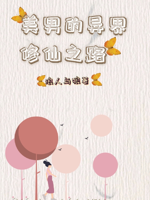 小说《美男的异界修仙之路》全文阅读