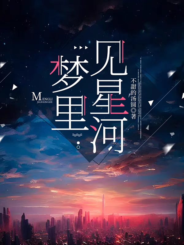 已完结小说《梦里见星河》在线全文阅读