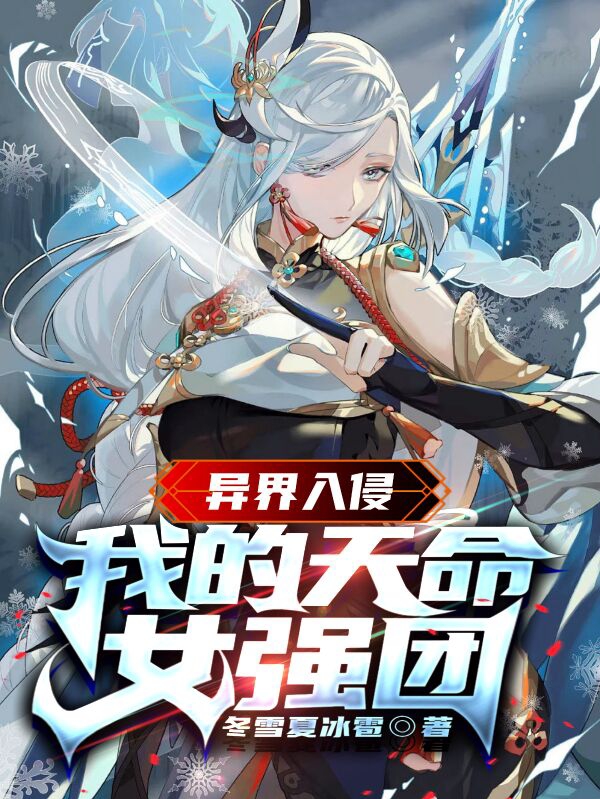 异界入侵：我的天命女强团小说段天狼全文免费阅读