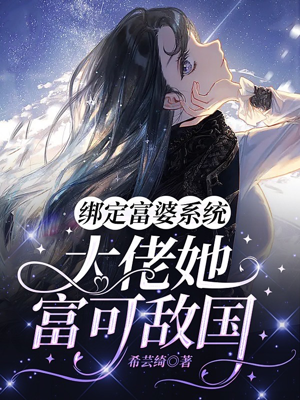 绑定富婆系统，大佬她富可敌国小说主角墨晴全文免费阅读