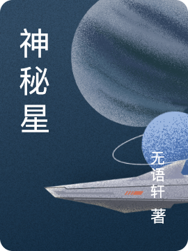 神秘星