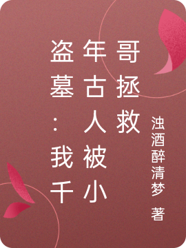 求张启灵栖寒小说免费资源-够力荐小说推荐网