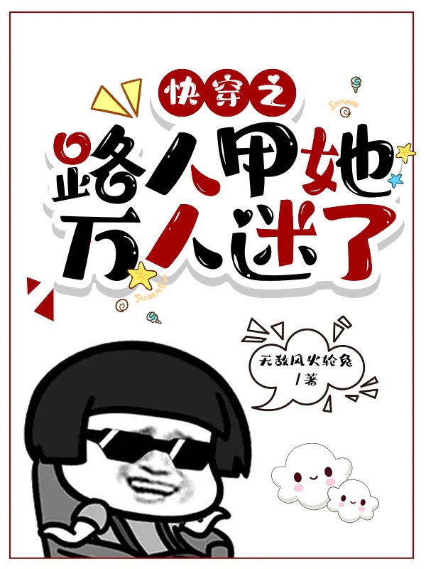 完整版《快穿之路人甲她万人迷了》全章节阅读
