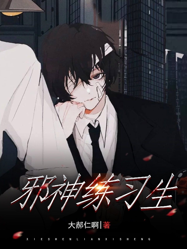 邪神練習生