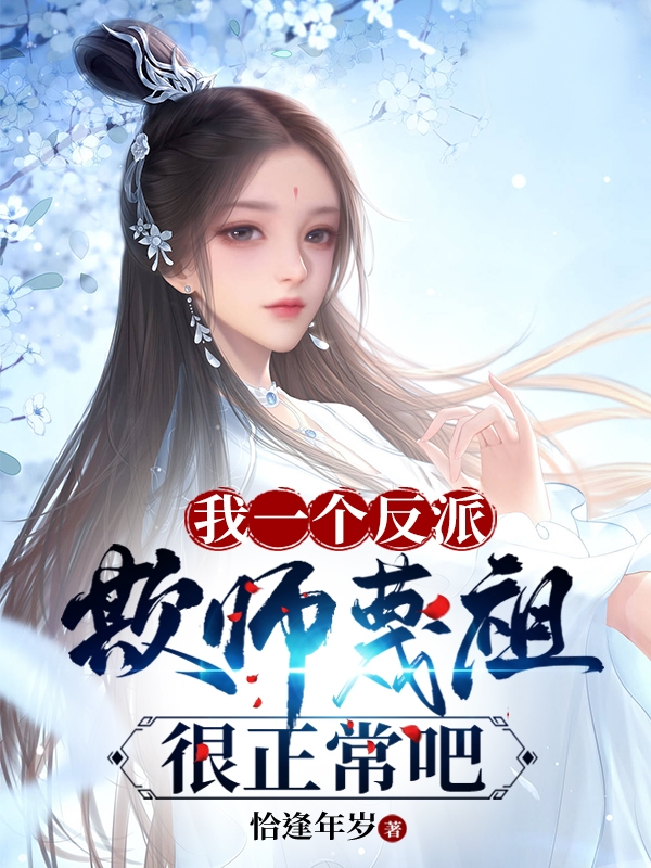 我一個反派，欺師蔑祖很正常吧