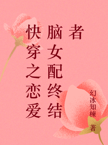 快穿之恋爱脑女配终结者最新章节，快穿之恋爱脑女配终结者免费阅读