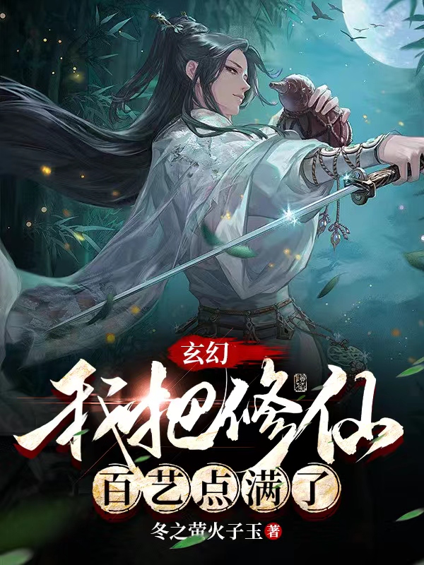 玄幻：我把修仙百藝點滿了