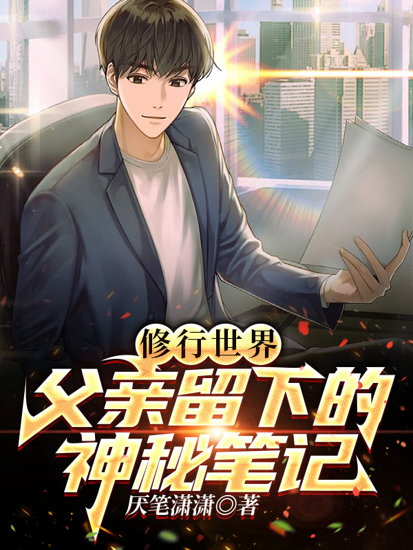 脩行世界：父親畱下的神秘筆記