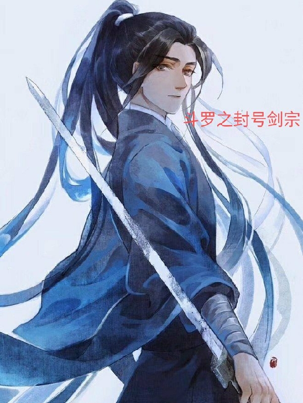 斗罗之封号剑宗免费阅读，天佑完整版阅读