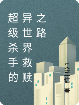 超级杀手的异世界救赎之路全文免费阅读，格雷斯雅妮小说最新章节阅读