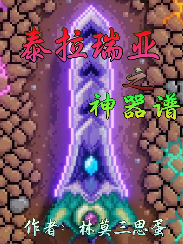 泰拉瑞亚之神器谱 楚洋，泰拉瑞亚之神器谱最新章节