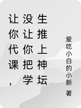让你代课，没让你把学生推上神坛林铭在线全文免费阅读