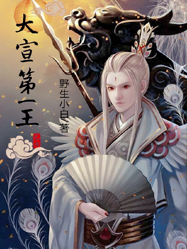 大宣第一王免费阅读，大宣第一王全文在线阅读