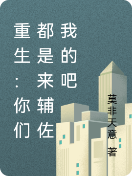 重生：你們都是來輔佐我的吧