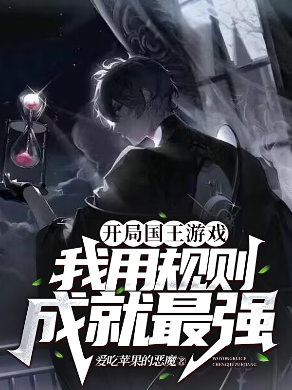 主角苏戾小说开局国王游戏，我用规则成就最强免费阅读