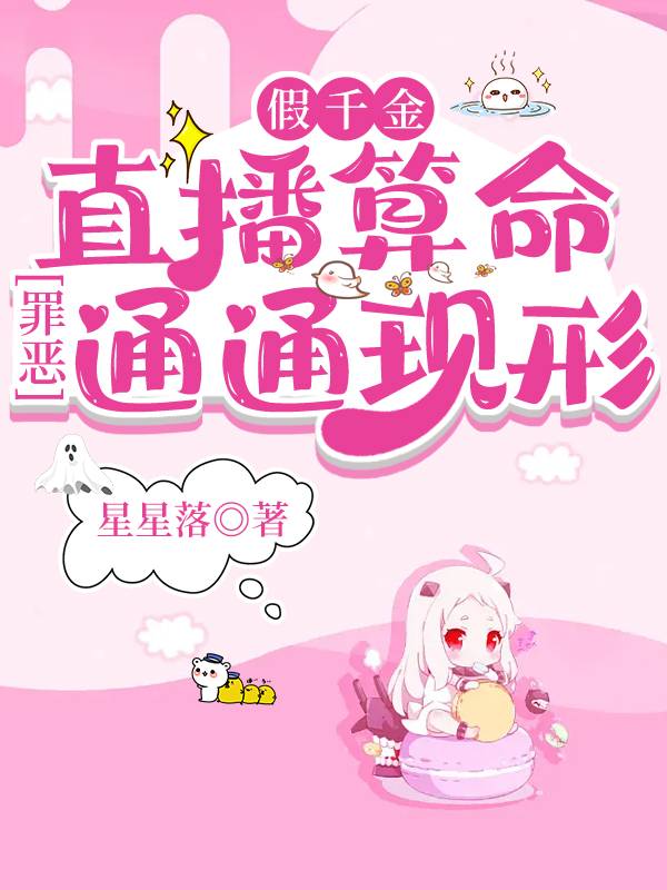 已完结小说假千金直播算命，罪恶通通现形全文免费阅读