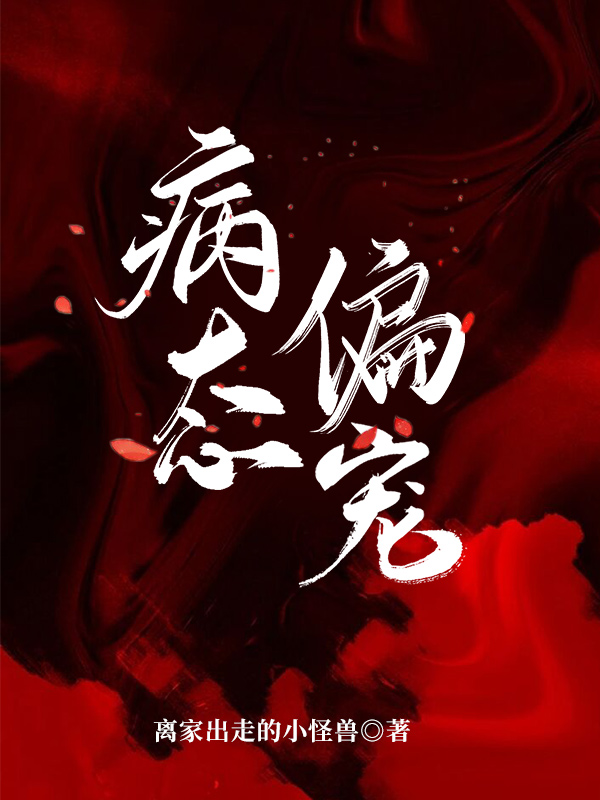 病态偏宠白云璟晏云灼免费阅读