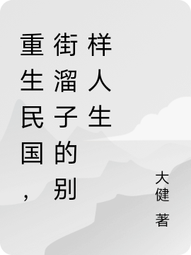 重生民國，街溜子的彆樣人生