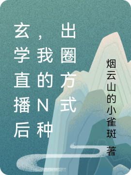 玄学直播后，我的N种出圈方式姜明月，玄学直播后，我的N种出圈方式小说免费阅读