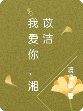 主人公叫司钰湘苡洁的小说哪里免费看