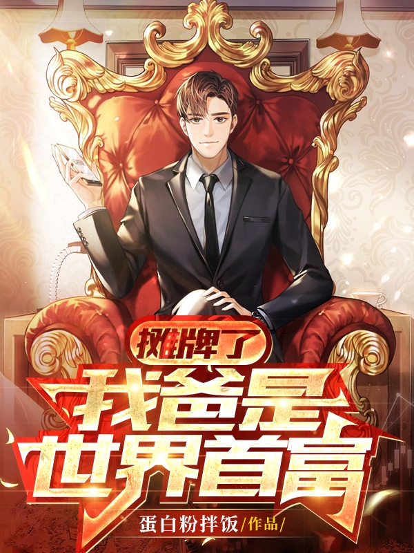 攤牌了，我爸是世界首富