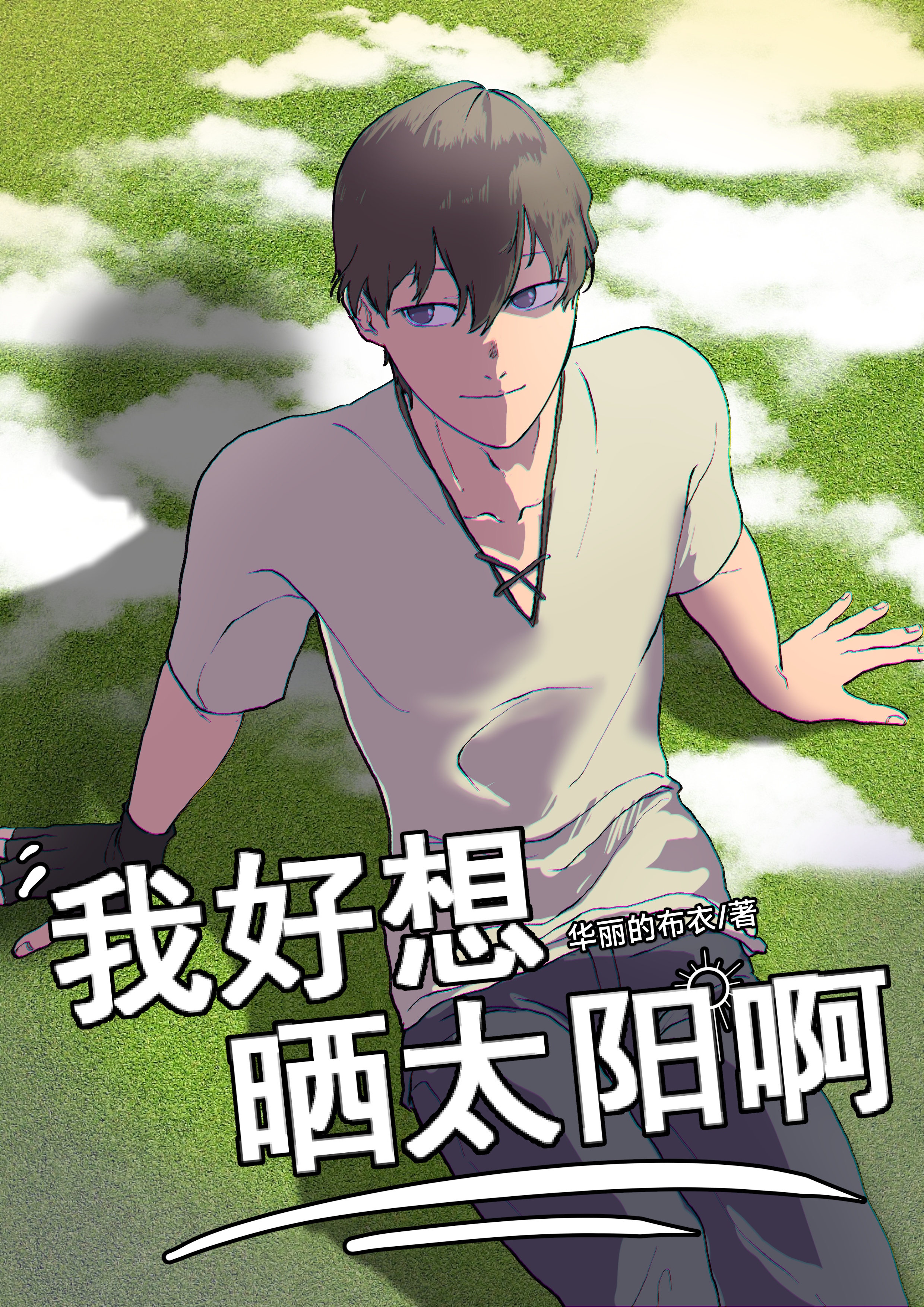 我好想曬太陽啊