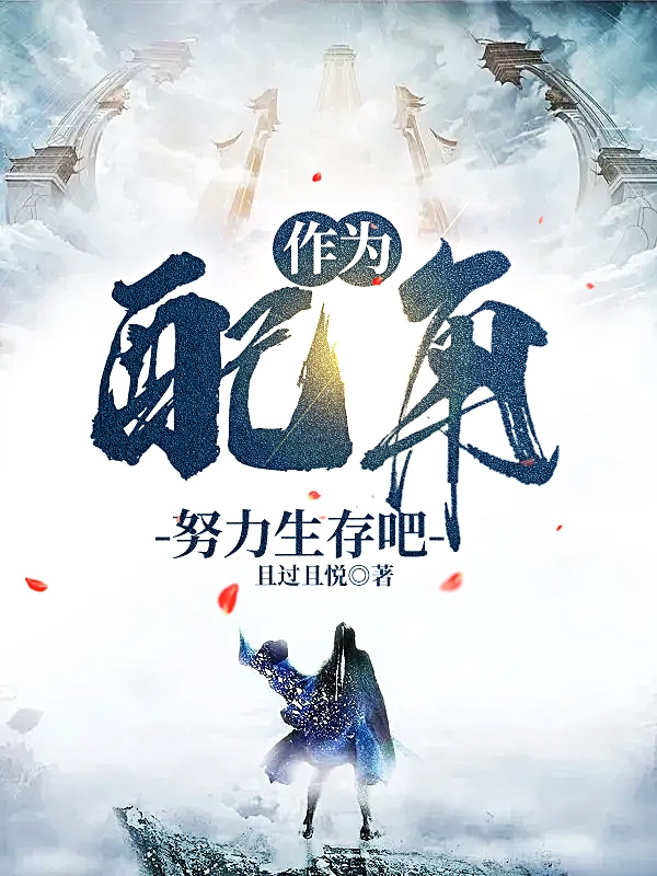 作為配角努力生存吧