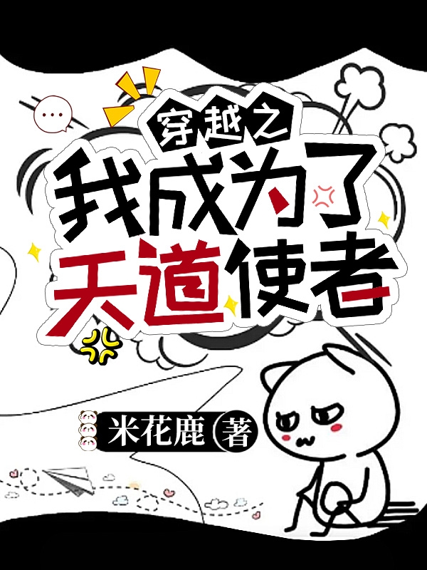 穿越之我成為了天道使者