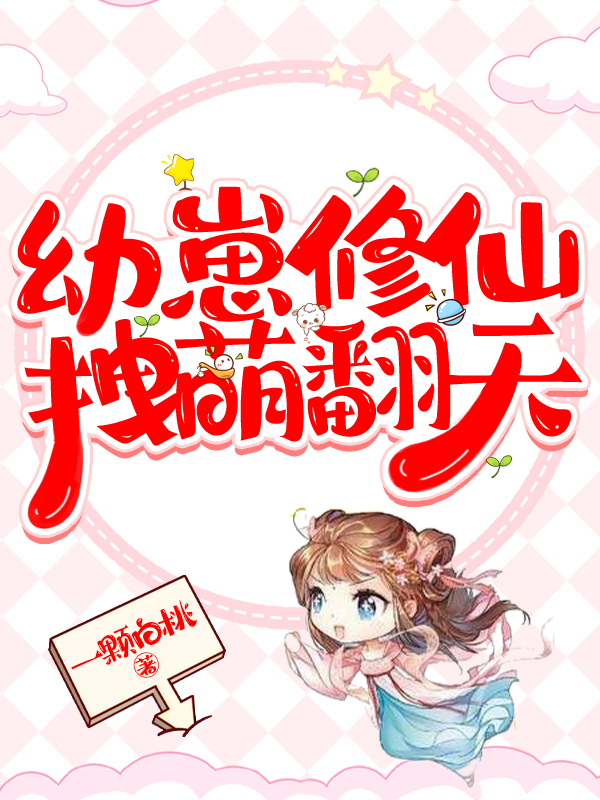 完整版《幼崽修仙，拽萌翻天》全章节阅读