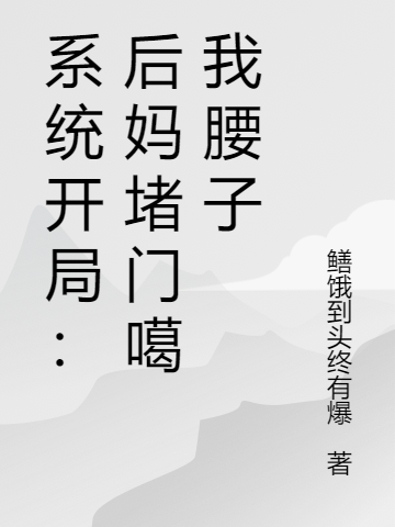 系统开局：后妈堵门噶我腰子陆鸣小说