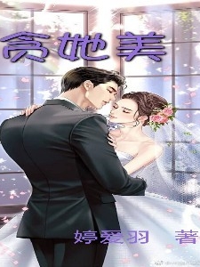 贪她美叶栩林星儿，贪她美全文在线阅读