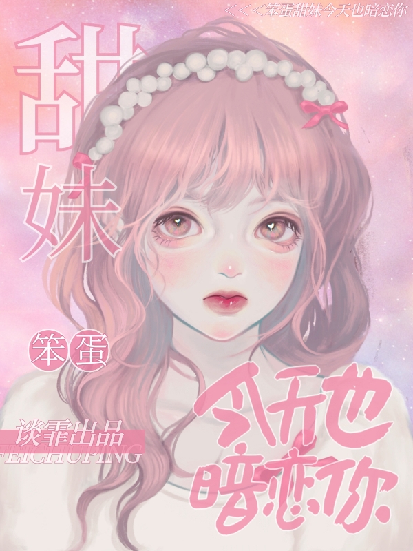 主角乔夕顾朝小说完整版在线阅读，笨蛋甜妹今天也暗恋你免费看
