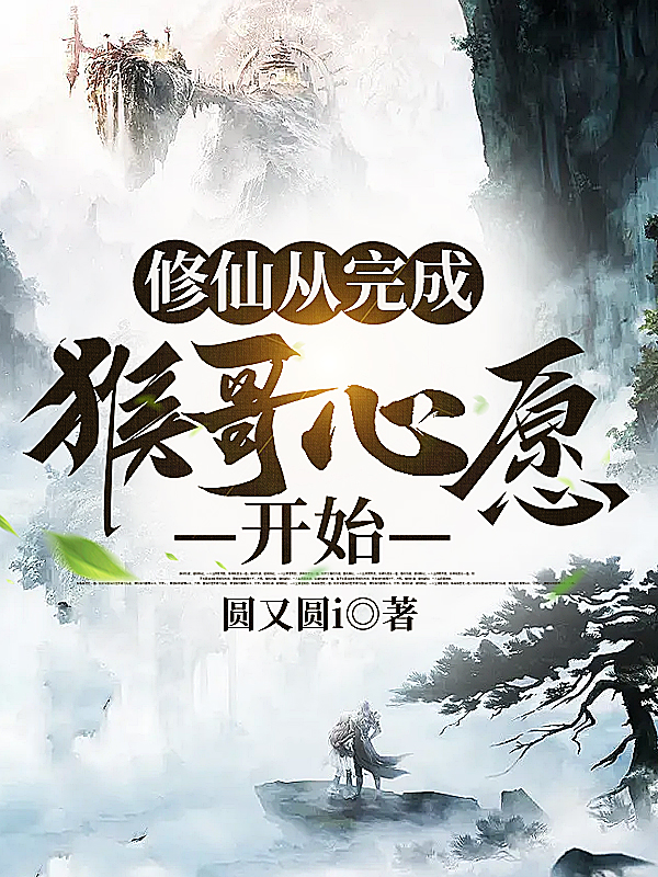 《修仙从完成猴哥心愿开始》小说大结局免费试读 楚禾小说