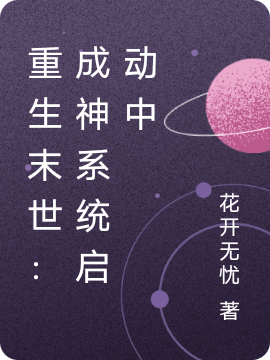 完整版重生末世：成神系统启动中小说免费阅读