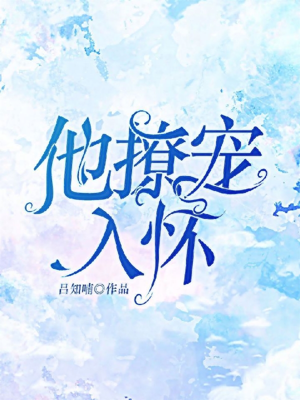 主人公是温南秋宋梁野的小说他撩宠入怀全文免费阅读