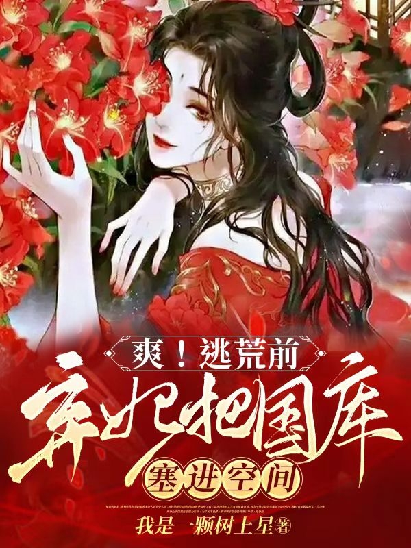 完整版《爽！逃荒前，弃妃把国库塞进空间》全文阅读