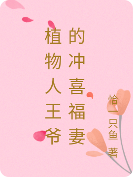 完整版植物人王爷的冲喜福妻全章节阅读