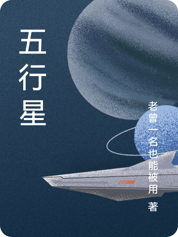 五行星阿尔法力，五行星全文在线阅读