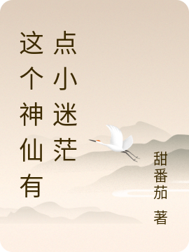 这个神仙有点小迷茫小说主角魏初全文免费阅读