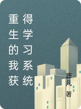 重生的我獲得學習係統