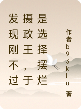 发现刚不过摄政王，于是选择摆烂最新章节，发现刚不过摄政王，于是选择摆烂全文在线阅读-美文小说