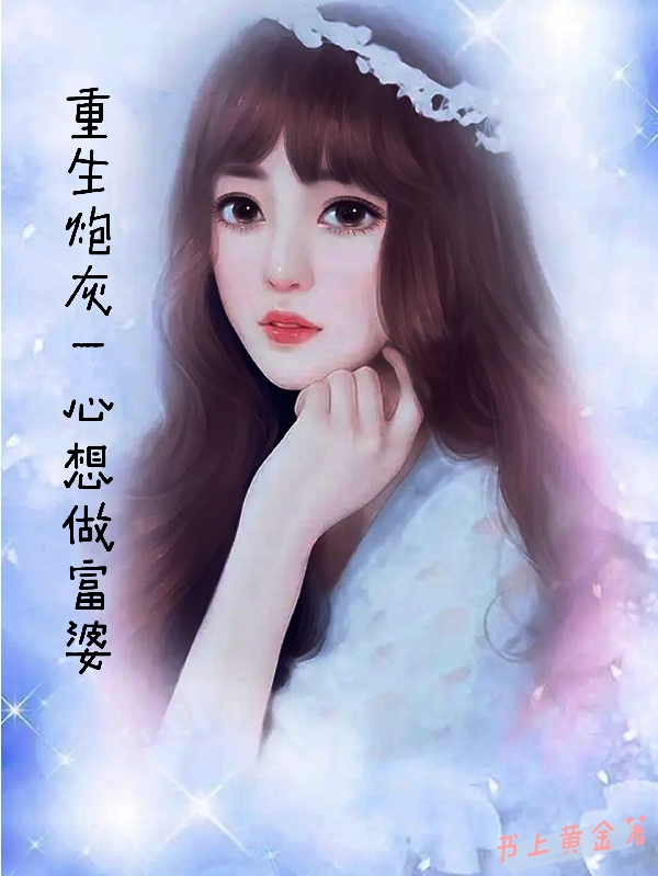重生炮灰一心想做富婆廖依依杨云峰，重生炮灰一心想做富婆在线无弹窗阅读-优文网