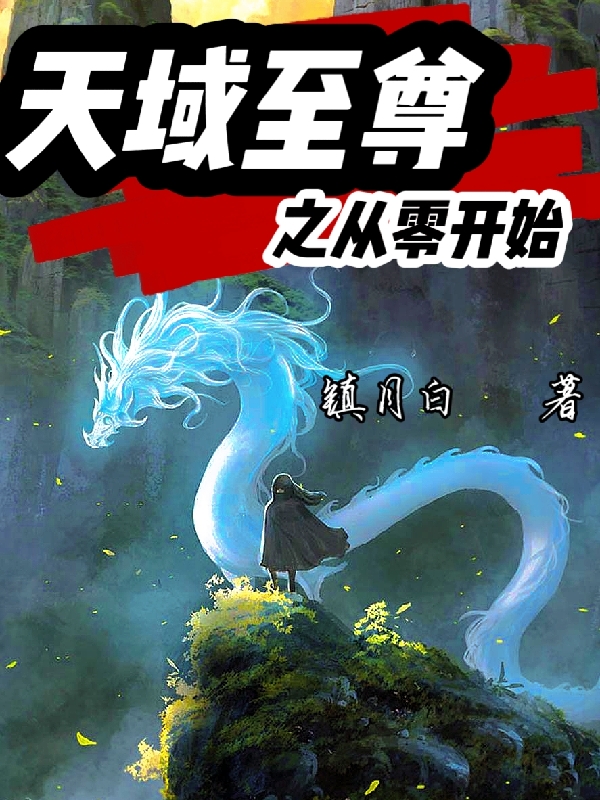 天域至尊之從零開始