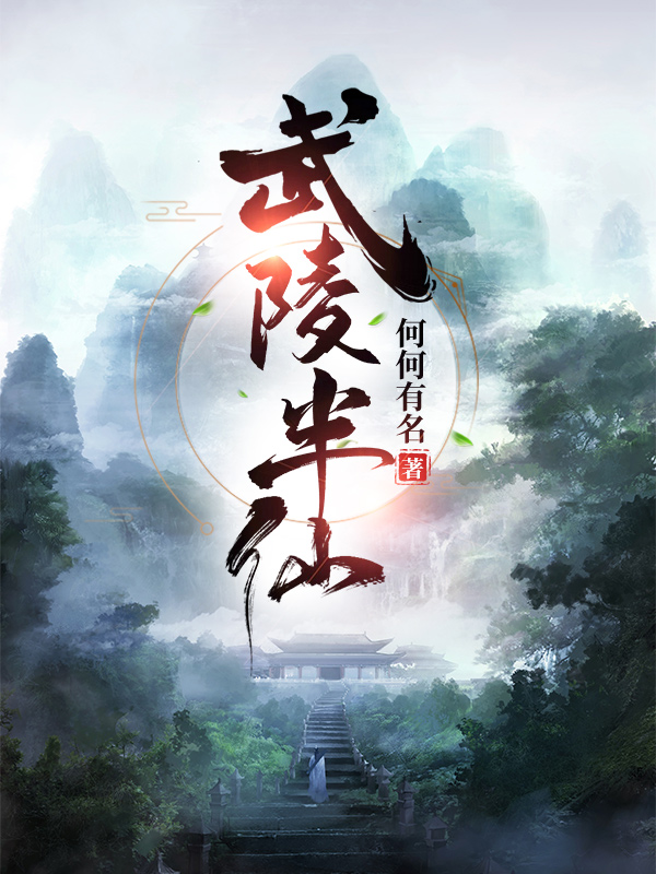 武陵半仙何盼闲，武陵半仙最新章节