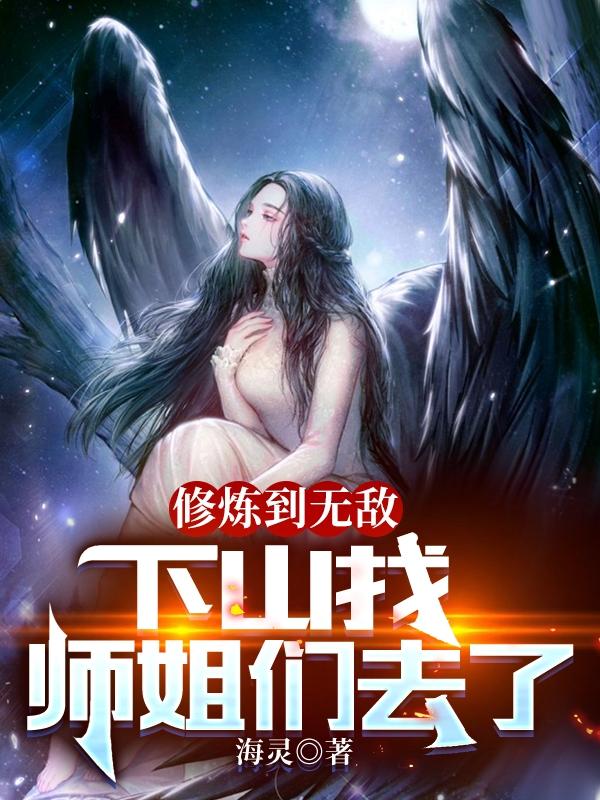 修煉到無敵，下山找師姐們去了