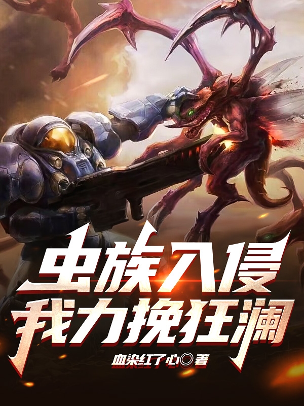 蟲族入侵，我力挽狂瀾