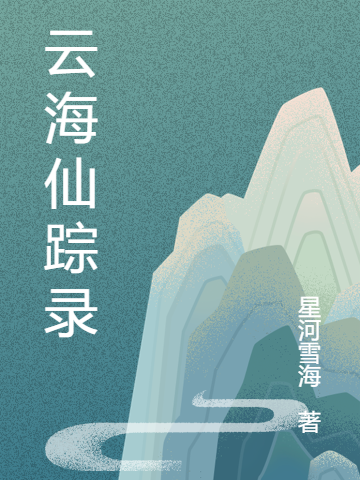 求云海仙踪录小说免费资源