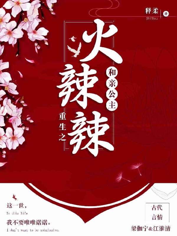 重生之和亲公主火辣辣梁伽宁江淮清，重生之和亲公主火辣辣全文在线阅读