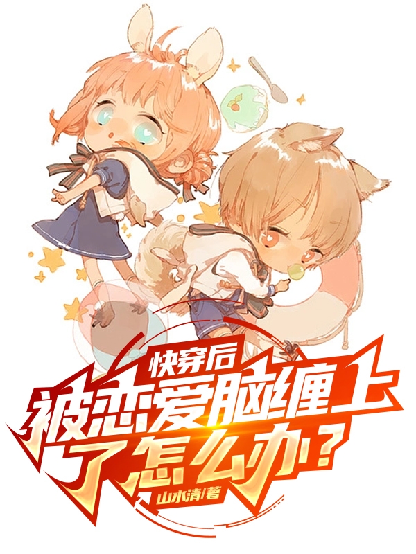 快穿后，被恋爱脑缠上了怎么办？舒瑜李灿小说在线全文免费阅读