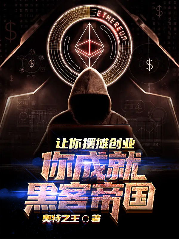 讓你擺攤創業，你成就黑客帝國？